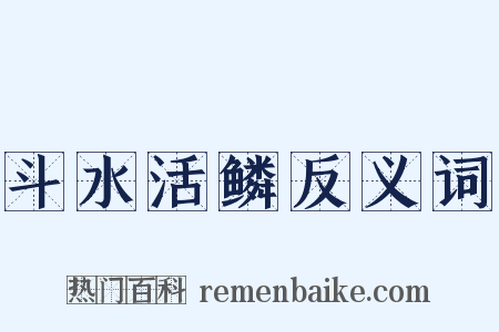 斗水活鳞反义词是什么意思的图片